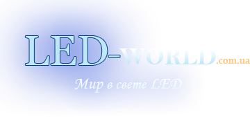 Интернет магазин светодиодной продукции LED-World.com.ua